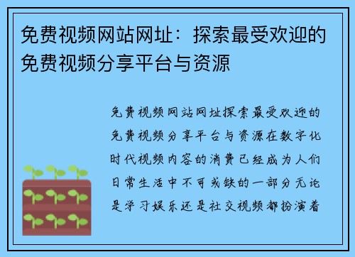 免费视频网站网址：探索最受欢迎的免费视频分享平台与资源