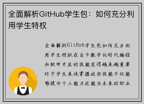 全面解析GitHub学生包：如何充分利用学生特权