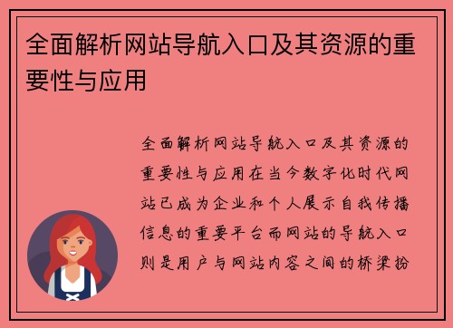 全面解析网站导航入口及其资源的重要性与应用